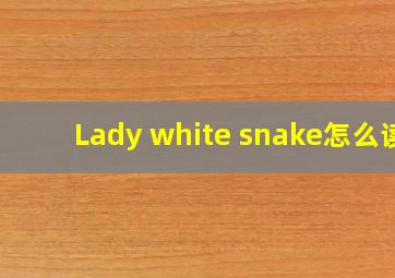 Lady white snake怎么读